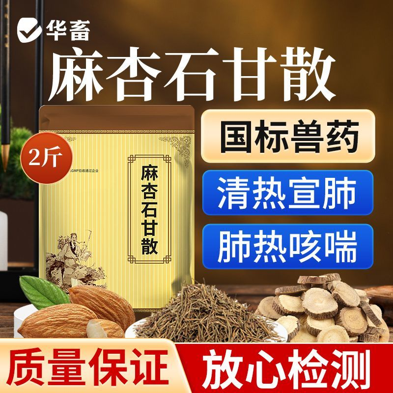 华畜麻杏石甘散兽用兽药猪药猪用牛羊鸡药肺炎咳喘清肺止咳呼吸道