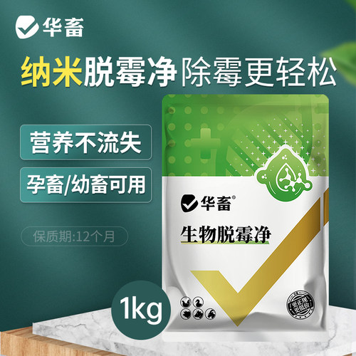 华畜生物脱霉剂正品兽用孕畜可用母猪牛羊鸡鸭鹅禽用脱霉净添加剂