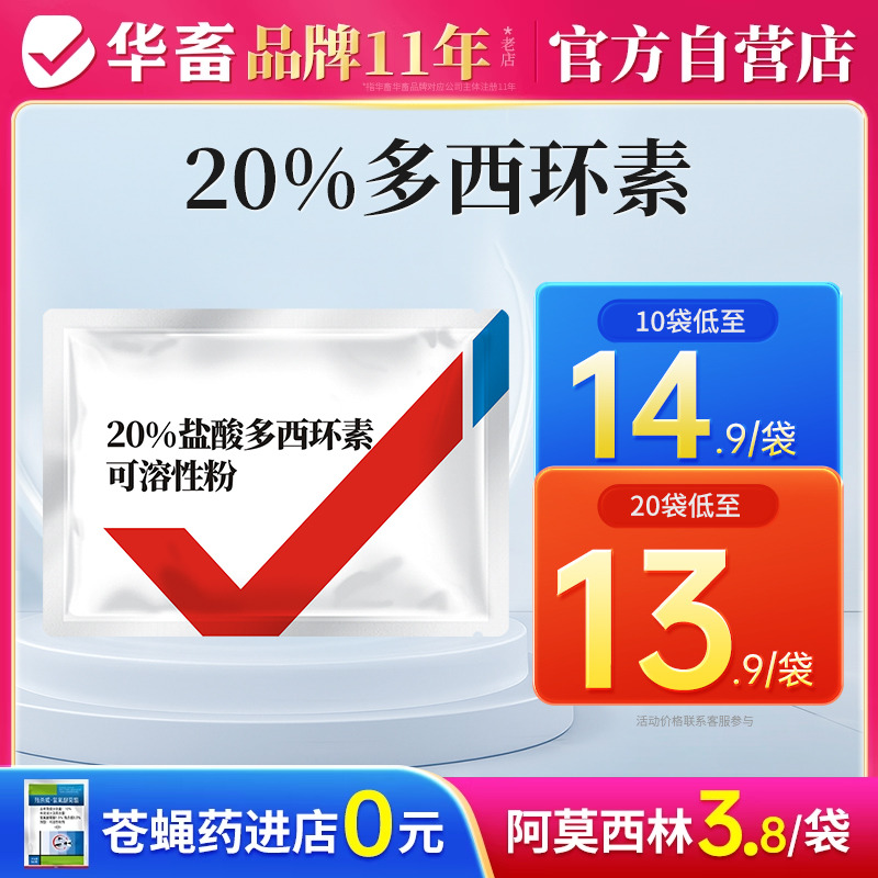 华畜兽药盐酸多西环素强力霉素
