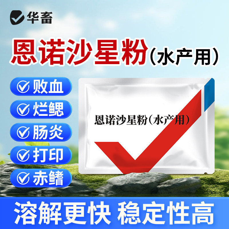华畜恩诺沙星水产用可溶性粉鱼药烂身烂尾烂鳃鱼虾蟹龟打印肠炎药