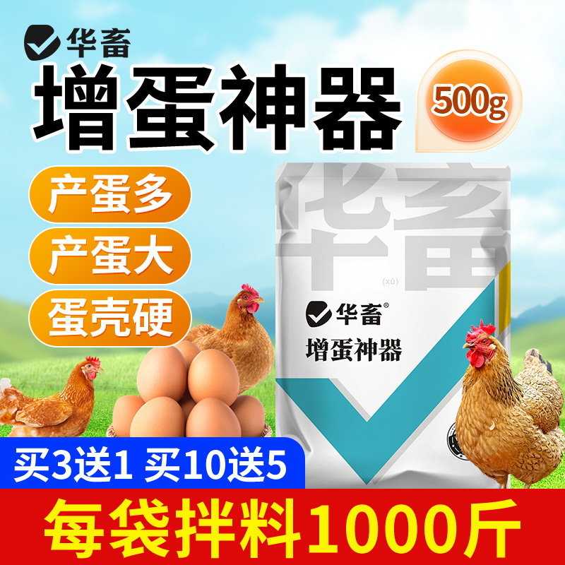 华畜鸡鸭鹅鸽鹌鹑蛋多多增蛋宝