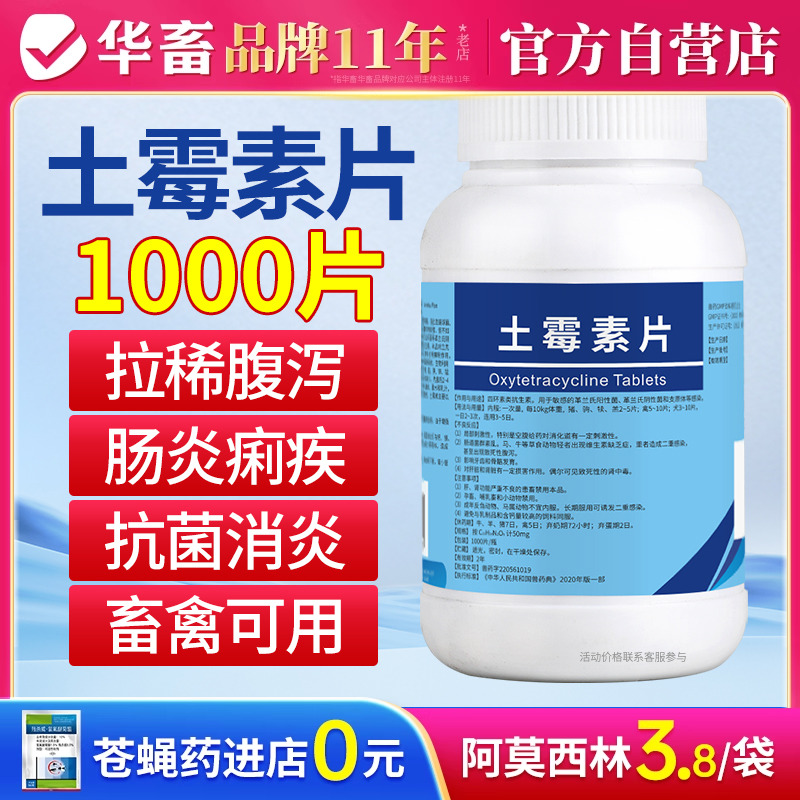 华畜兽药土霉素片1000片兽用