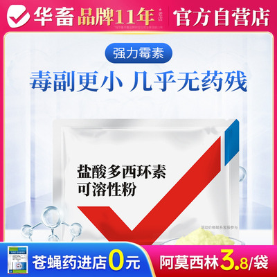 华畜盐酸多西环素兽用强力霉素