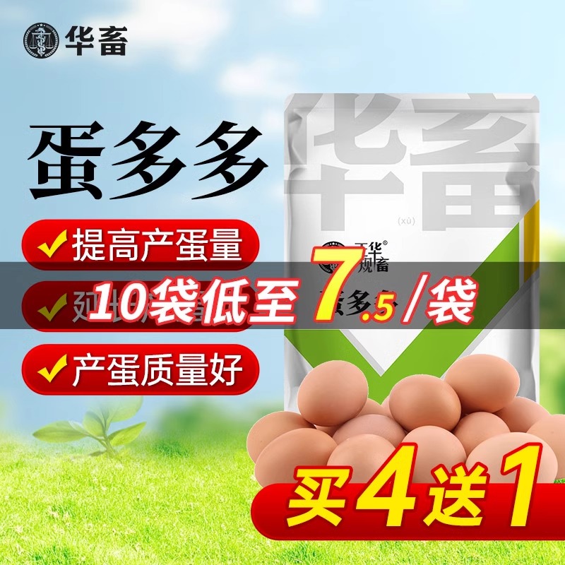 华畜蛋多多增蛋宝产蛋灵鸡鸭鹅产蛋宝芦丁鸡鸽子催蛋王改善蛋质
