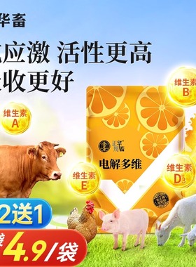 华畜电解多维兽用维生素鱼肝油鸟猪牛羊芦丁鸡乌龟水产微量元素
