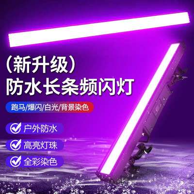 创防捷长条频灯户闪外舞台防水染色灯效水果灯防水长条景区亮化工