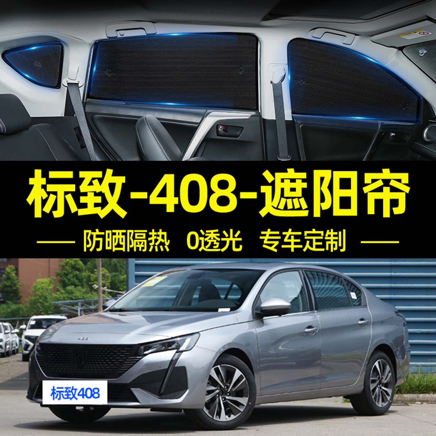 标致408汽车遮阳帘专用标志防晒隔热遮阳挡前档内饰用品改装大全