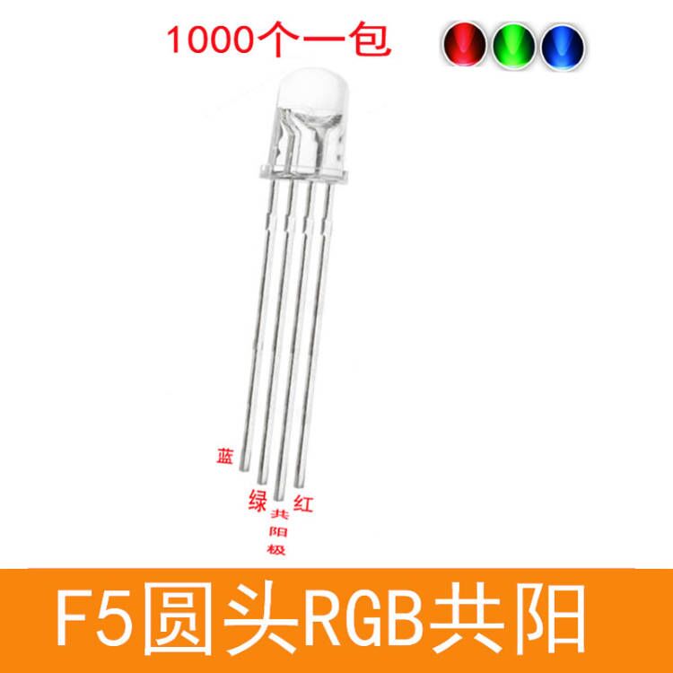 F5雾状/透明RGB共阳5mm七彩四脚共阴圆头高亮LED灯珠发光二极管