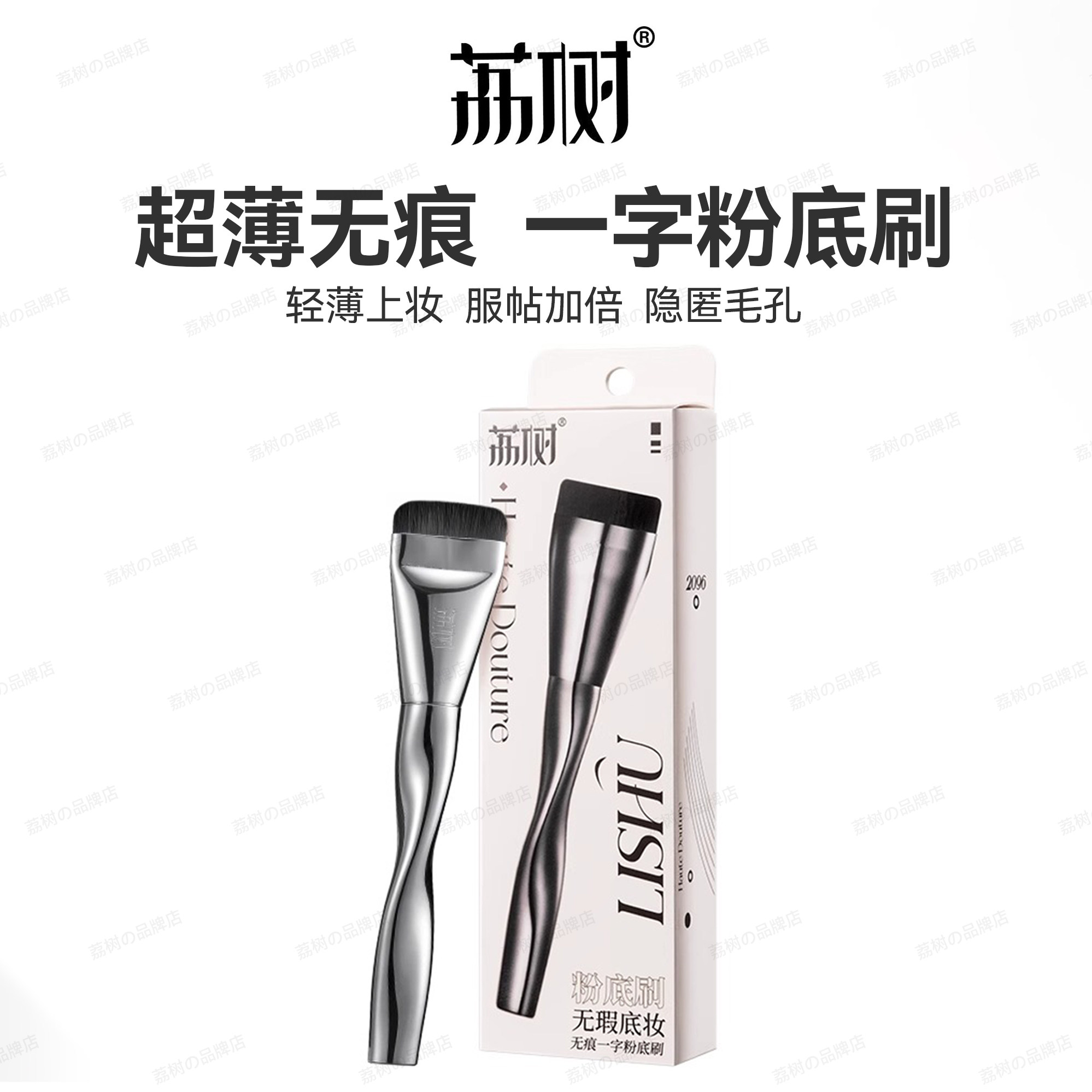 荔树一字型粉底刷·轻薄上妆图片