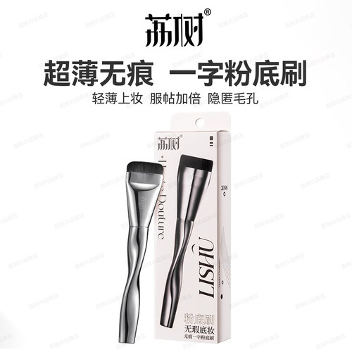荔树一字型粉底刷·轻薄上妆