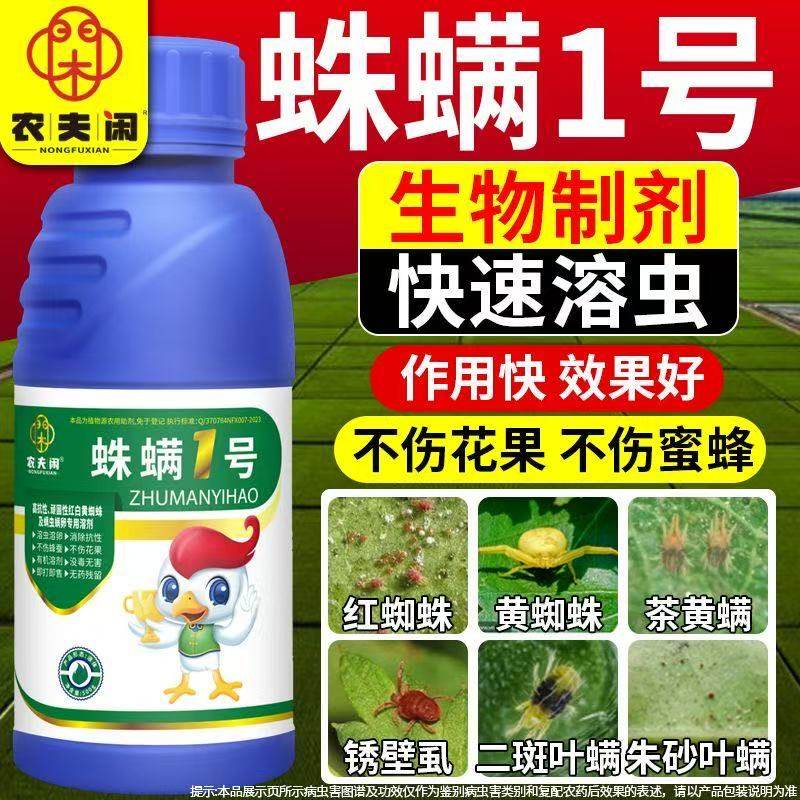 抗性红蜘蛛专用速溶果树蔬菜柑橘西瓜草莓月季茄子番茄生物溶剂
