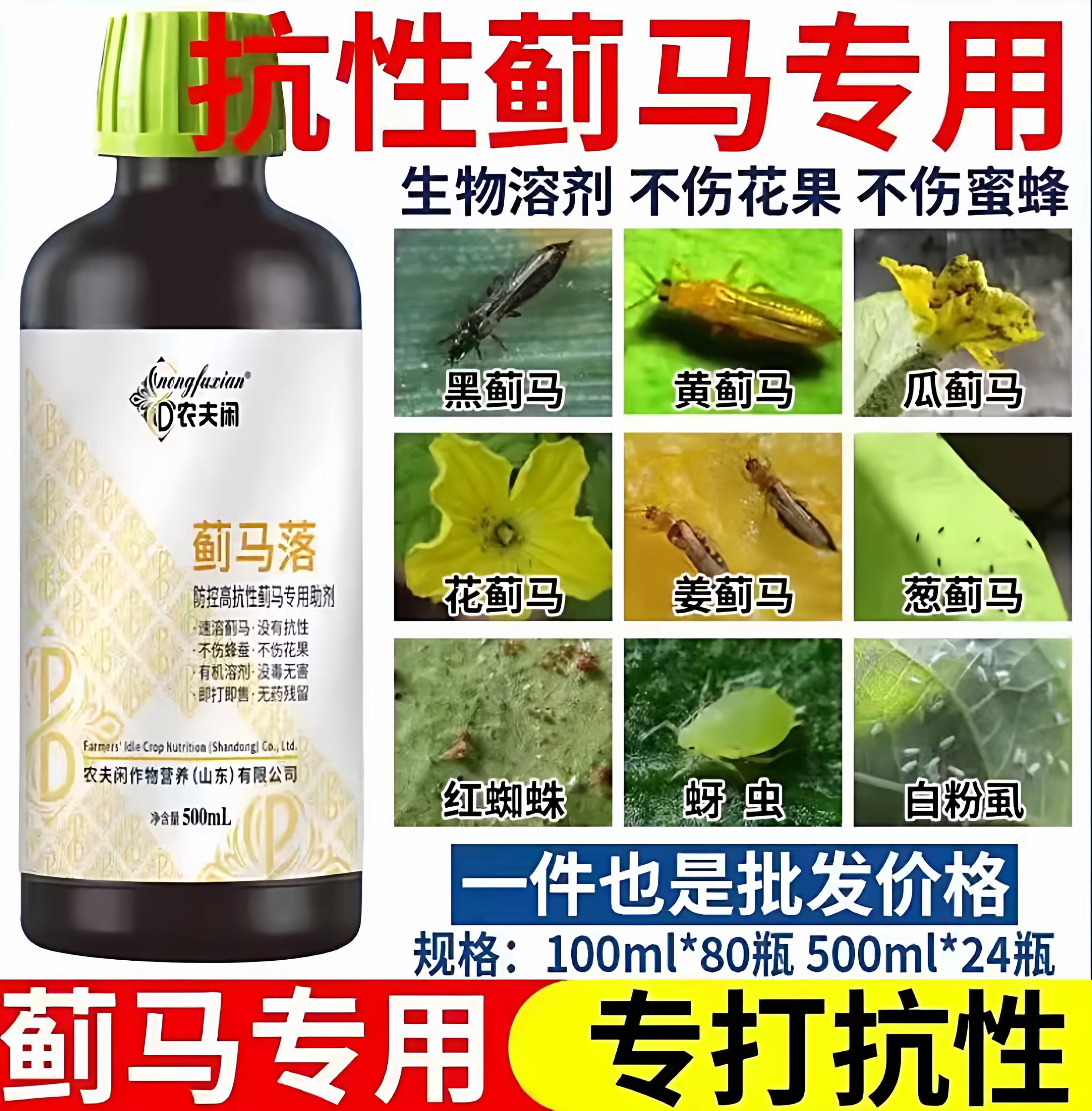 抗性蓟马专用速溶果树蔬菜柑橘西瓜草莓豆角茄子番茄辣椒水稻助剂