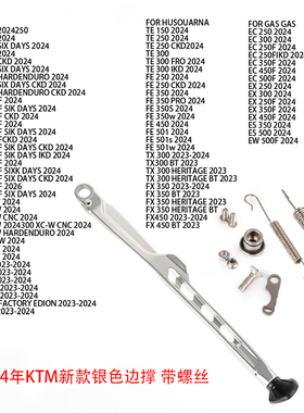 KTM胡斯 脚架 脚撑 边撑+配件125/250/300/350/450/500 EXC TE FE