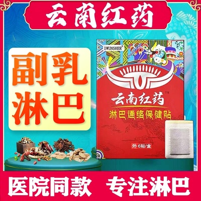云南红药腋下淋巴结消贴肿大散结节贴膏颈部去副乳贴消除脖子