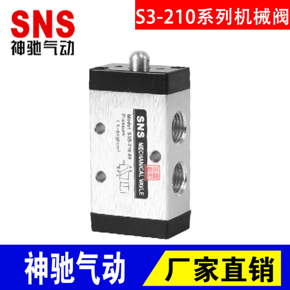 SNS神驰机械阀S3Y-210-06/08 S3R-210-06/08 S3L-210-06/08