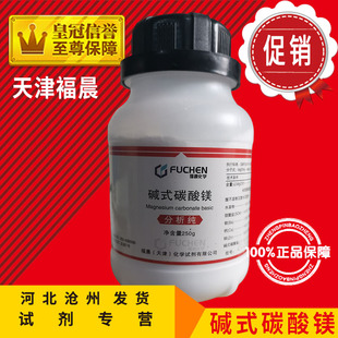 碱式碳酸镁 AR250g分析纯化学试剂化工原料实验耗材CAS39409-82-0