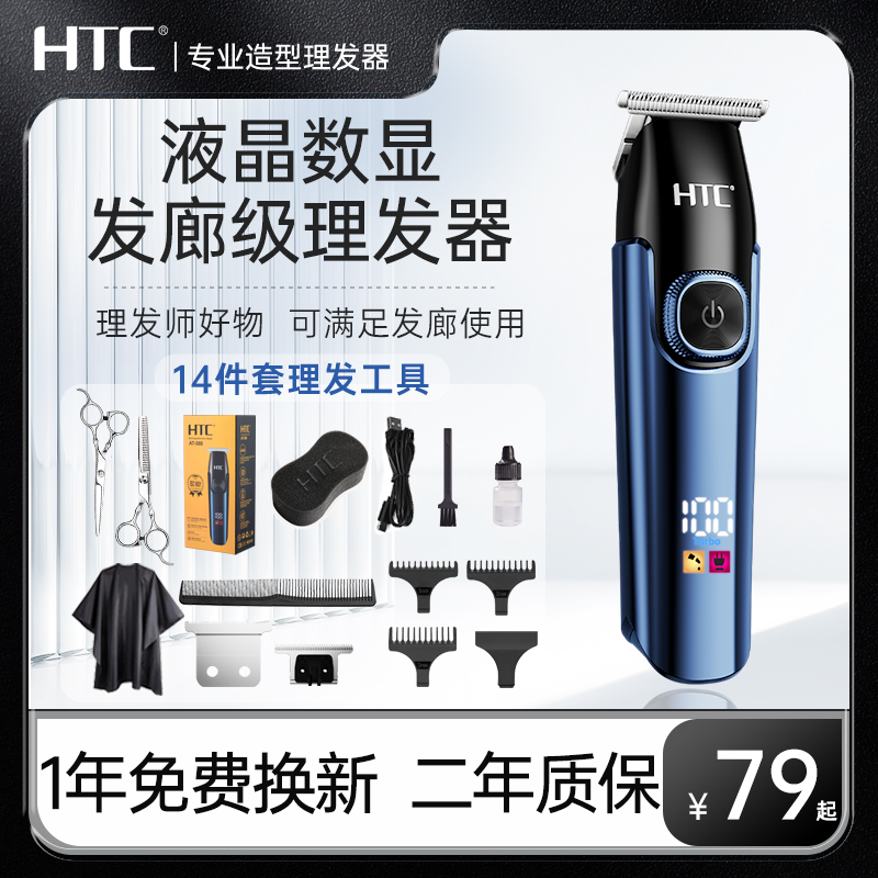 【新品机皇】HTC理发器电推剪修鬓角光头电推子发廊家用理发神器