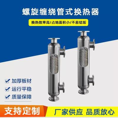 极速换热器热卖 换热器卫生级冷凝器蒸发器 精细化工 螺旋缠绕换