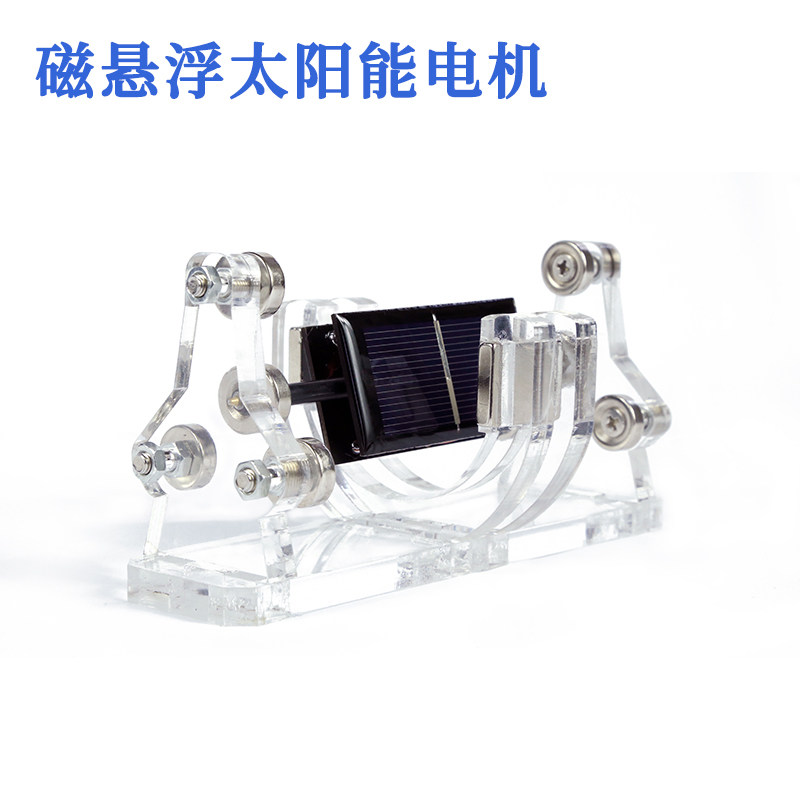 好货DIY亚克力太阳能磁悬浮电机 门多西诺电机 无刷电机 教学实验