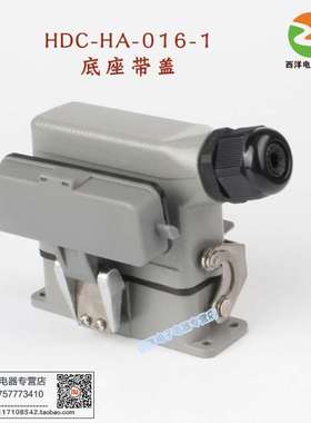 HDHXBSCN西霸士 载重连接器小型16芯 6DC-H-016 侧/顶出线带盖1AA