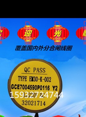 VD4分合闸线圈 TYPE EM30-K-002 GCE 7004590P0116 Y3 Y2分闸