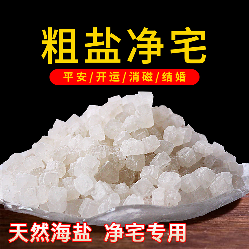 净宅海盐粗盐大粒盐颗粒天然净化消磁盐搬家结婚乔迁风水盐御守盐