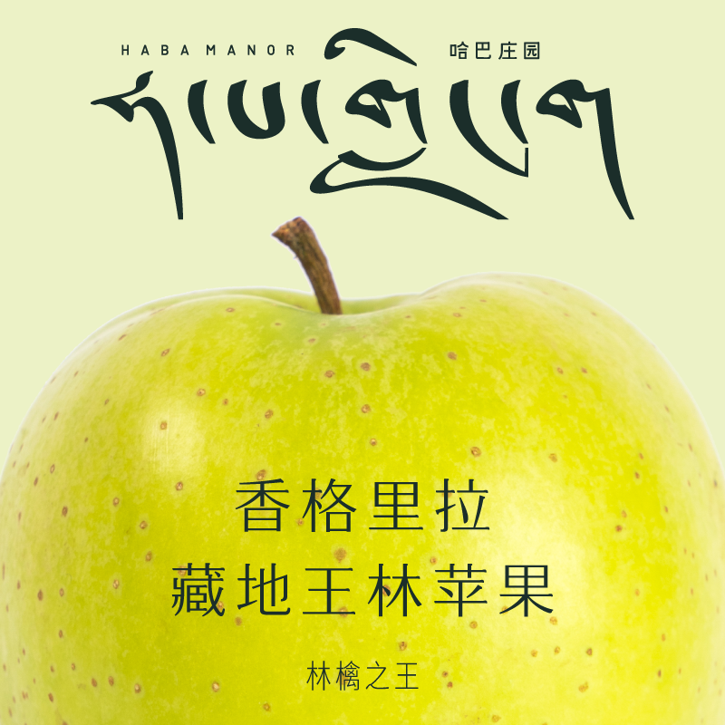 香格里拉藏地王林苹果·林檎之王