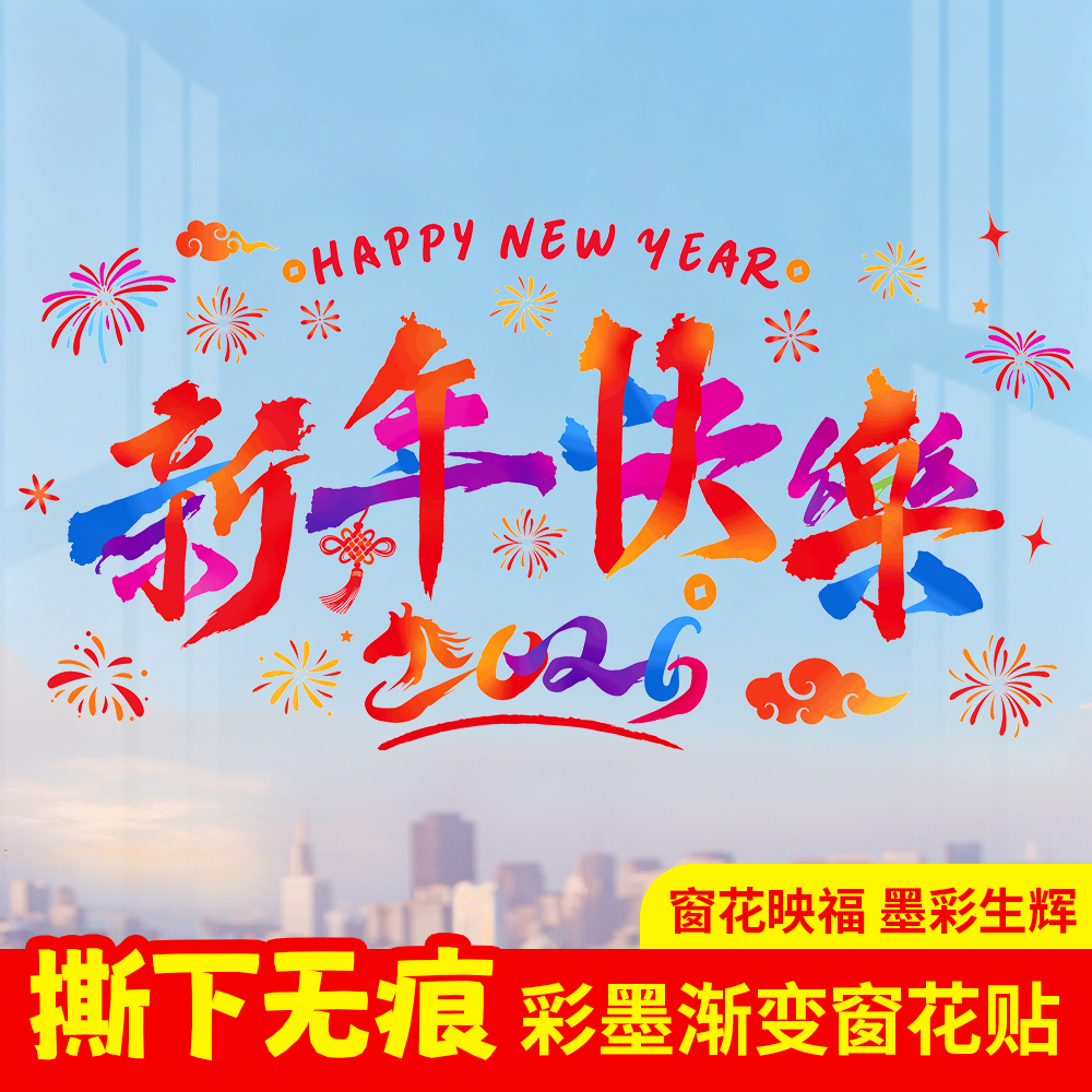 2026新快乐窗贴彩绘静电窗花贴纸