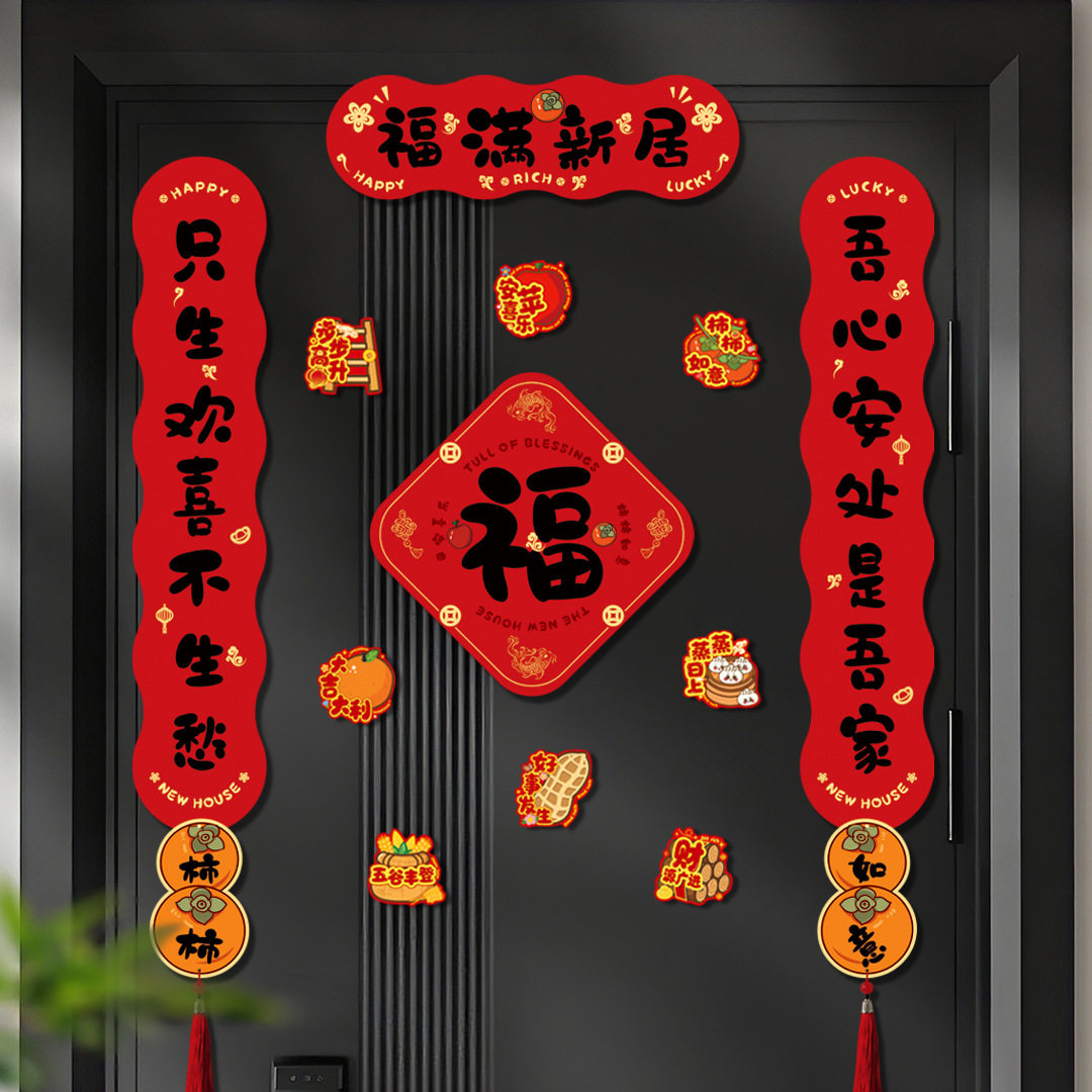 乔迁之喜磁吸对联新居装饰入宅礼物全套搬家入户门布置仪式用品