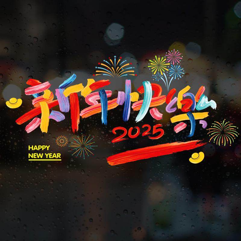 窗花纸玻璃贴 2026 新款马年新年装饰元旦春节装扮窗花纸彩绘装饰,节庆用品/礼品,喜字/剪纸/贴纸,淘宝优惠券,粉丝福利购,淘宝优惠卷