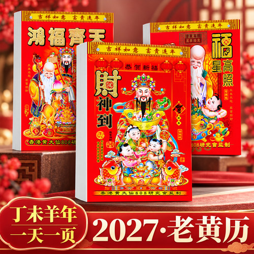 2027羊年新款老黄历手撕挂历家用择吉日历超大原装正版新款日历老黄历羊年皇历故宫万年历农历一天一页