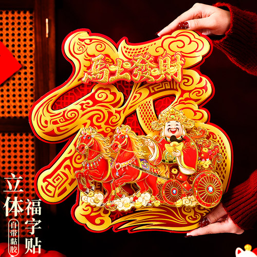 6层立体全背胶植绒福字贴纸