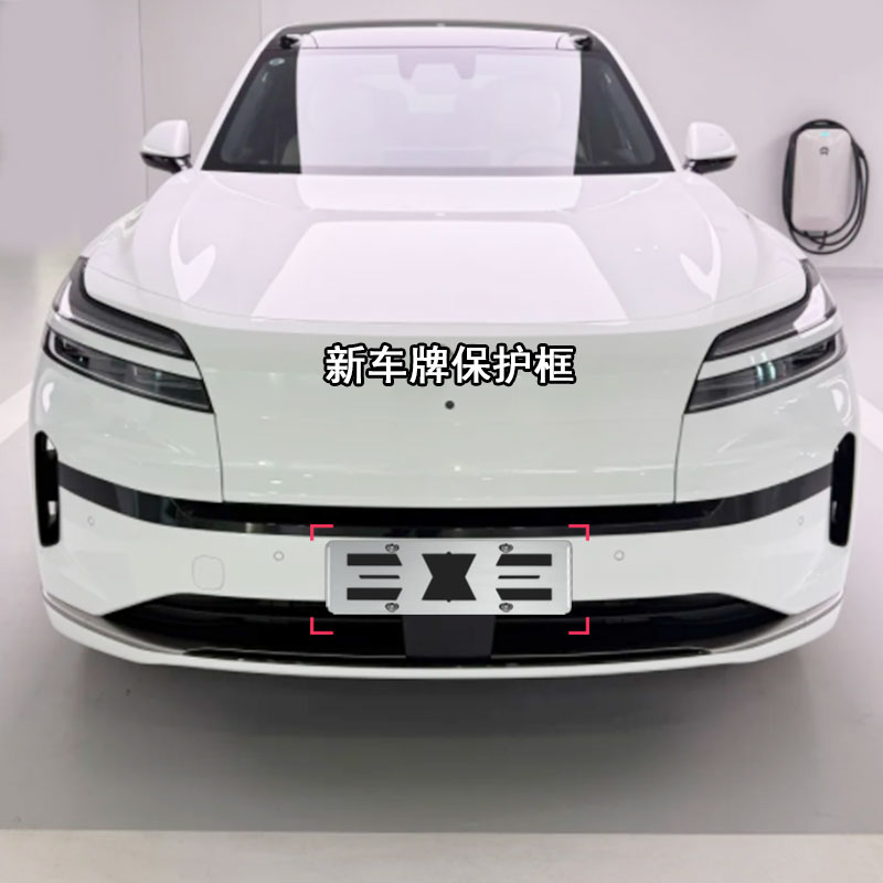 适用乐道l90牌照框金属号牌托壳