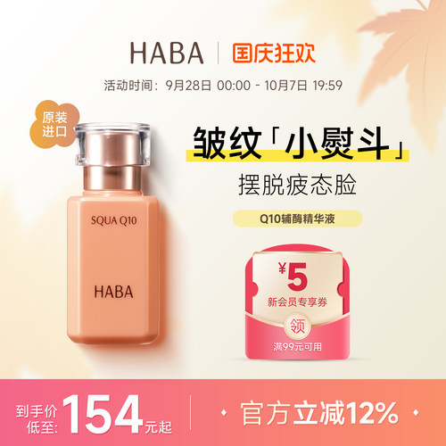 HABA鲨烷Q10辅酶精华液美容油