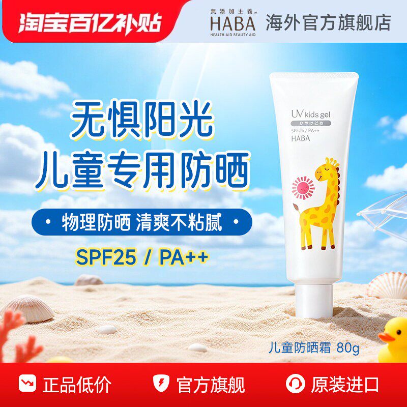 【旗舰正品】HABA儿童专用防晒霜宝宝隔离紫外线婴幼儿物理防晒乳