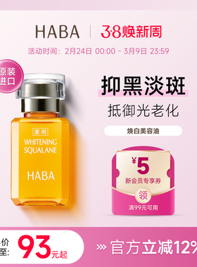 【旗舰正品】HABA焕白美容油淡斑保湿提亮去黄暗沉面部VC精华液