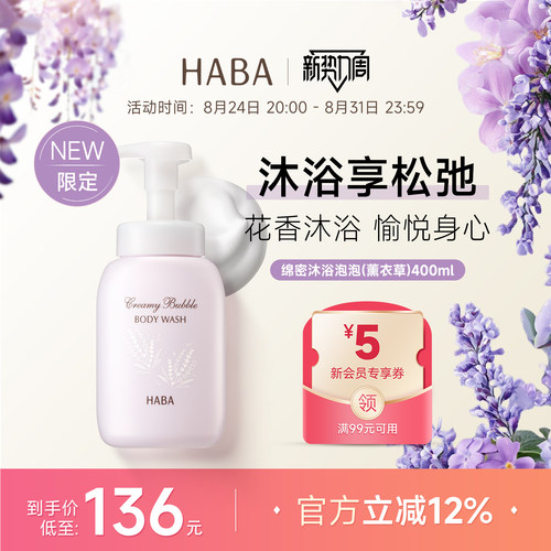 限定薰衣草香HABA绵密泡沫沐浴露