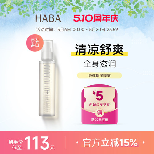 HABA身体保湿喷雾200ML