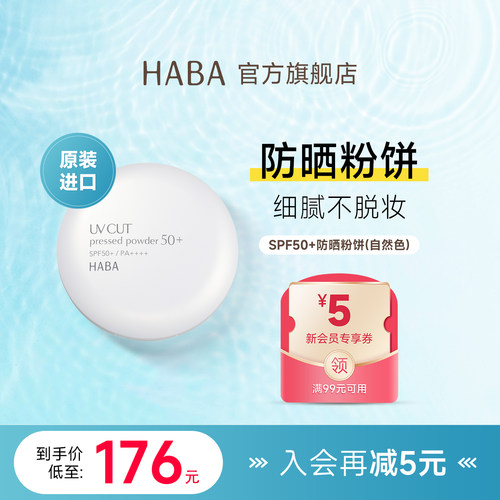 HABA防晒粉饼定妆不易脱SPF50+