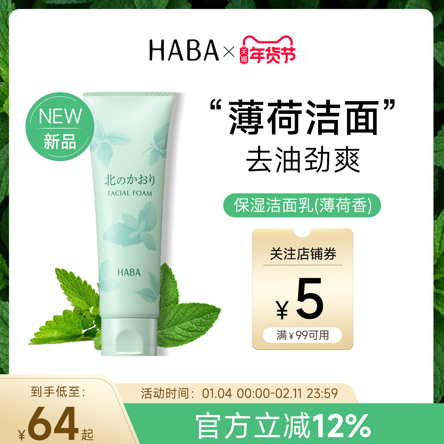 【限定薄荷香】HABA保湿洁面乳清爽不紧绷深层清洁净颜洗面奶50g,美容护肤/美体/精油,洁面,淘宝优惠券,粉丝福利购,淘宝优惠卷