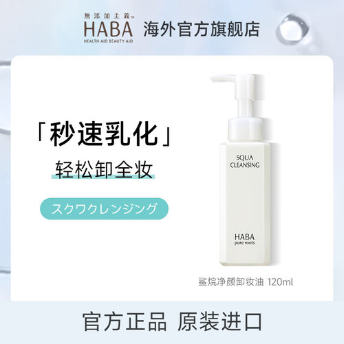 【旗舰正品】HABA鲨烷卸妆油深层清洁毛孔温和清爽不油腻卸妆水膏