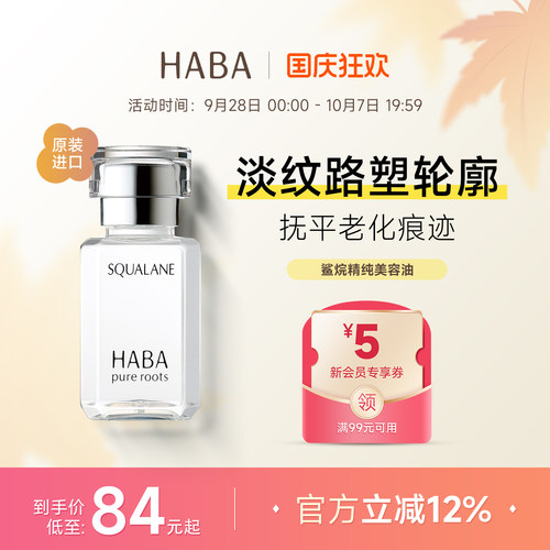 HABA角鲨烷美容油补水保湿精华液