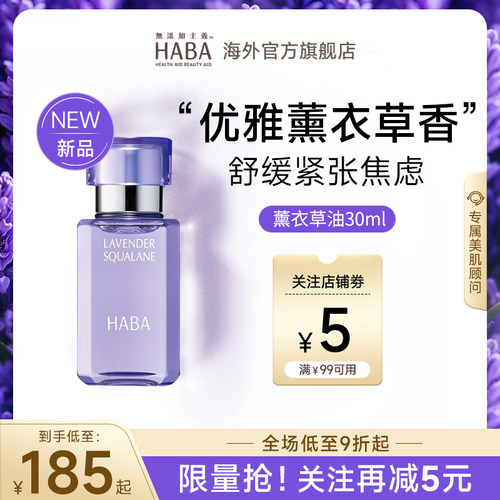 限定薰衣草香HABA鲨烷美容油30ml