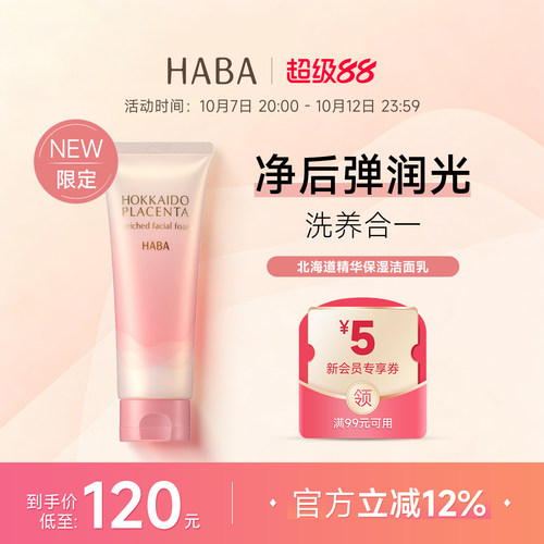 HABA北海道精华保湿洁面乳100g