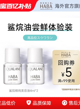 HABA角鲨烷油4ml*2旅行装  效期至26年12月