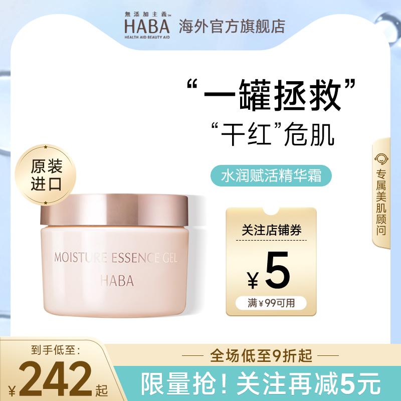 HABA水润赋活精华霜50g