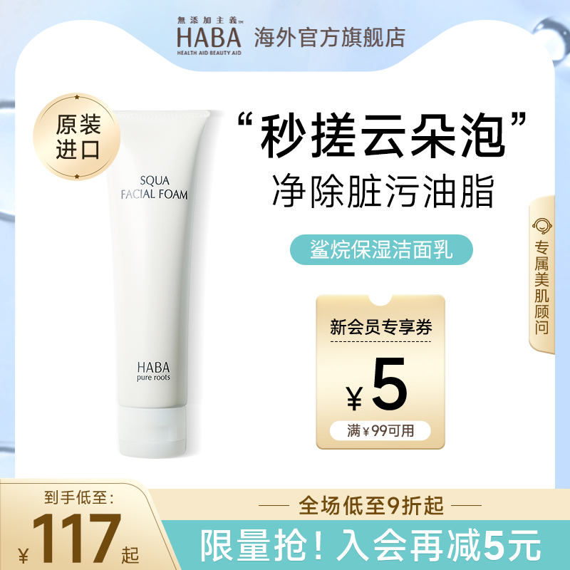 HABA鲨烷洁面乳温和深层保湿通用