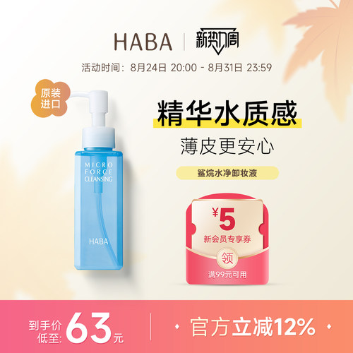 HABA鲨烷卸妆水温和敏感肌卸妆液