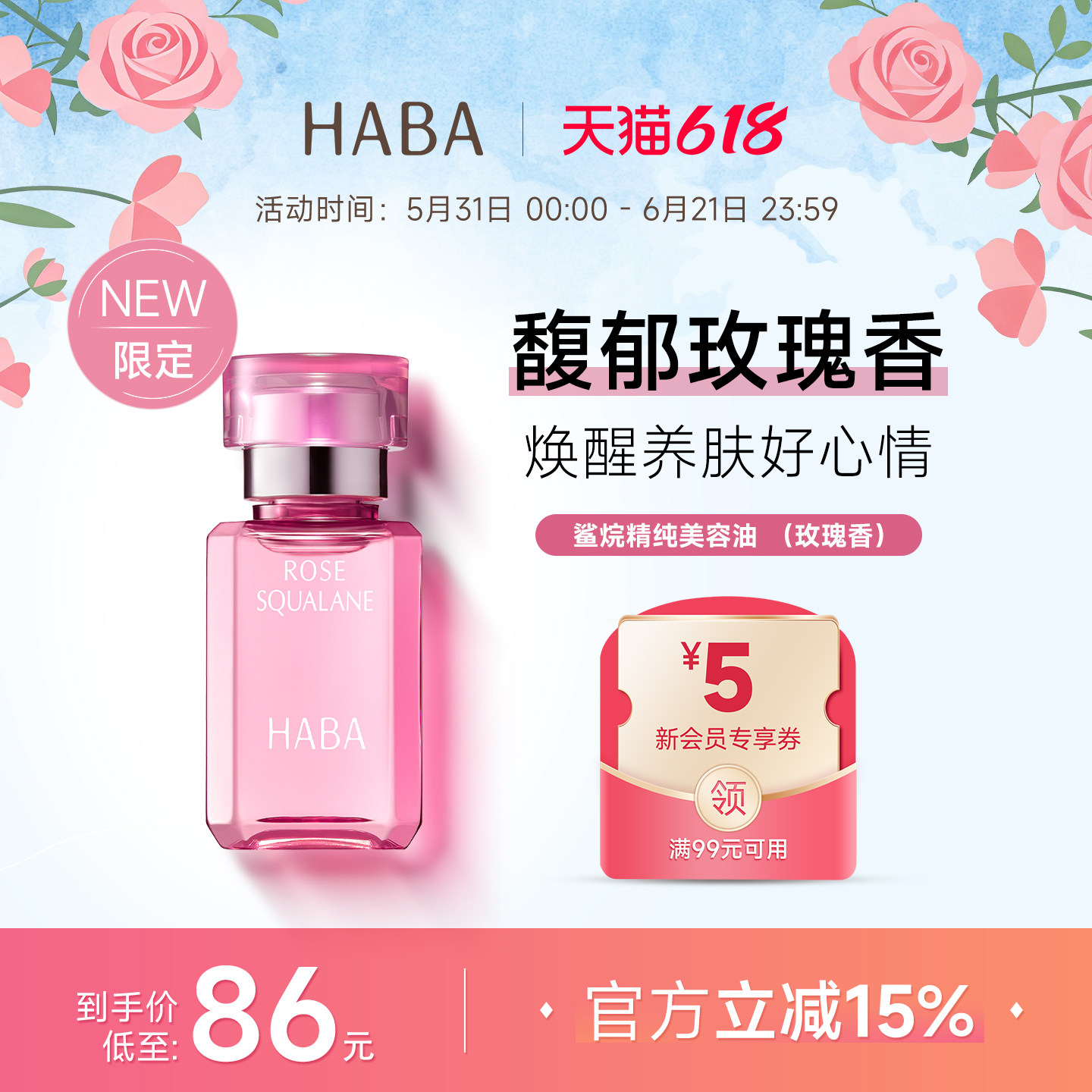 【限定玫瑰香】HABA鲨烷精纯美容油保湿补水面部精华油15ML 30ML