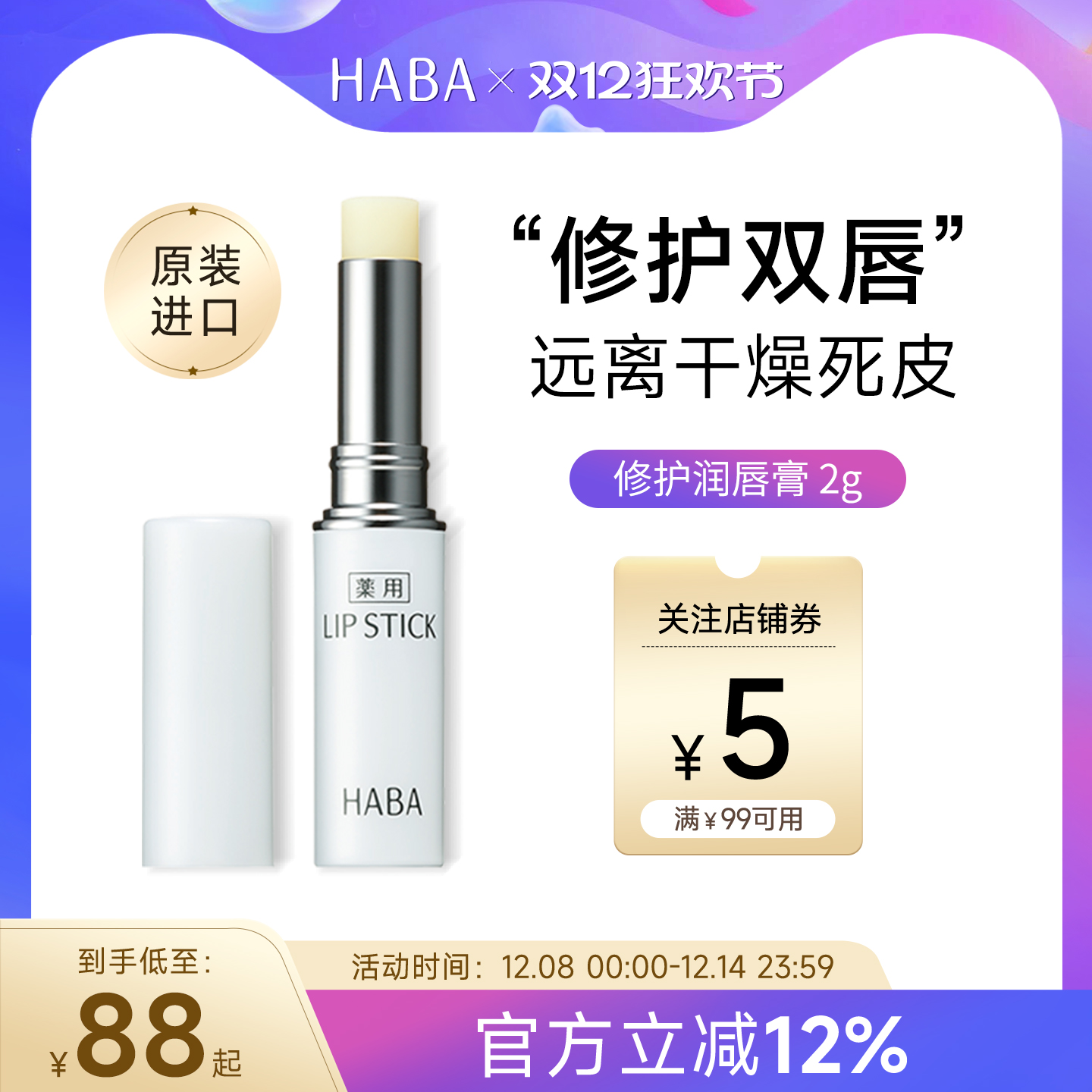 HABA润唇膏保湿滋润修护淡化唇纹